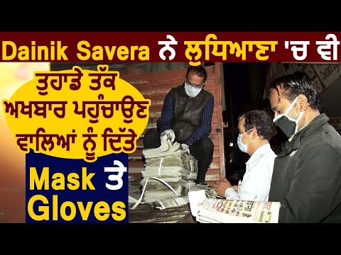 Dainik Savera ने Ludhiana में भी घर तक Newspaper पहुंचाने वालों को दिए Mask और Gloves