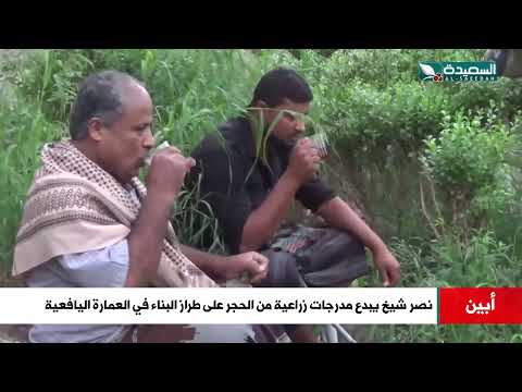 مدرجات زراعية من الحجر على طراز البناء في العمارة اليافعية... يبدعها نصر شيخ في أبين