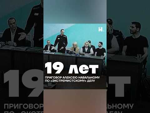 Алексея Навального приговорили к 19 годам особого режима #shorts