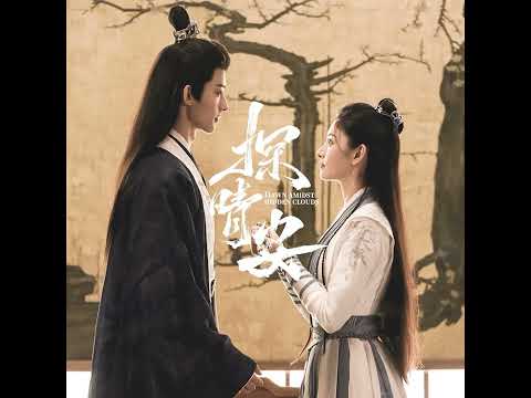 Dawn Amidst Hidden Clouds 探晴安 Drama OST Starry Sky 星河万里 Lyrics Pinyin English
