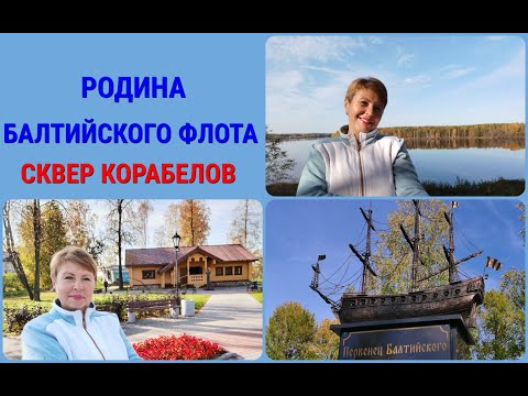 ЛОДЕЙНОЕ ПОЛЕ- РОДИНА БАЛТИЙСКОГО ФЛОТА. Хожу дорожками ПЕТРА ПЕРВОГО.