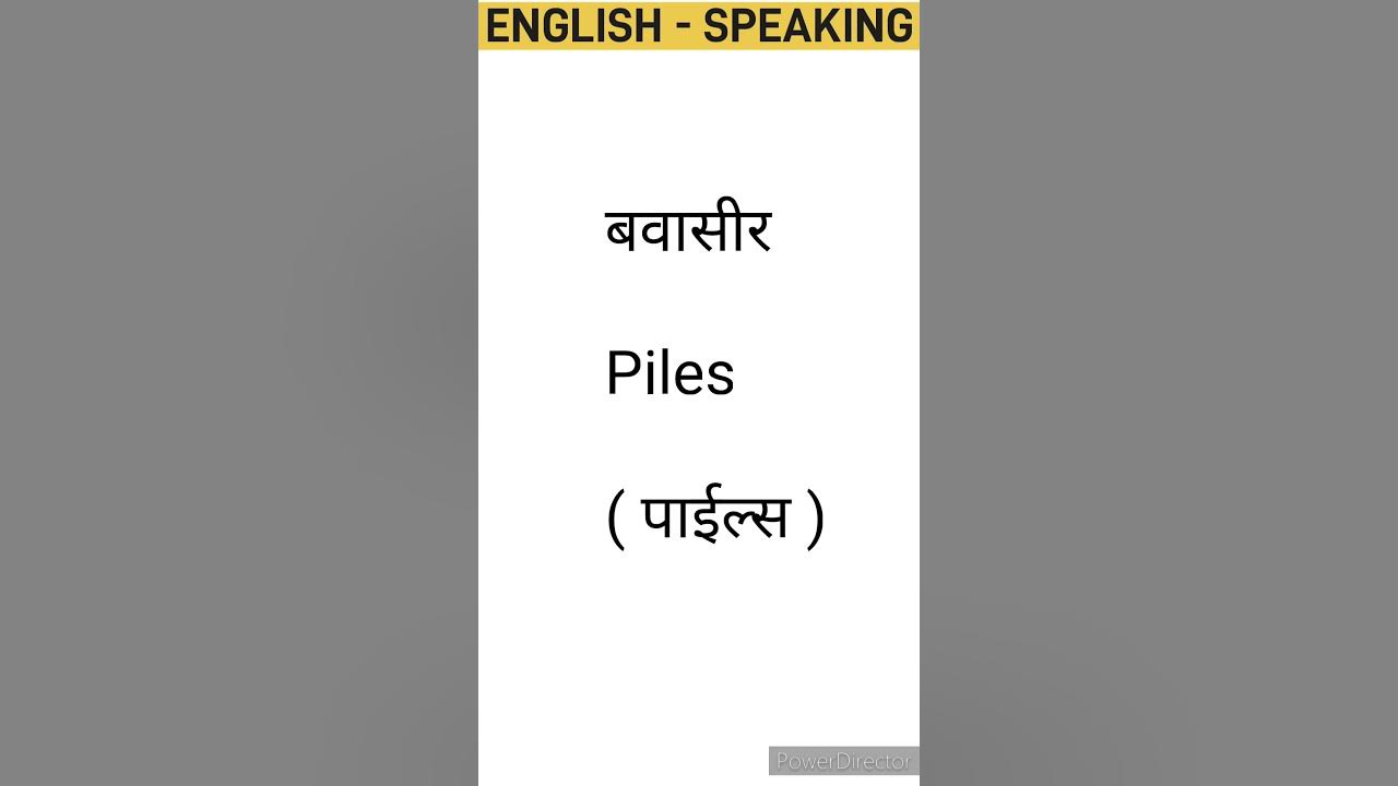 piles-meaning-in-hindi-wordmeaning-vocabworld-trending-viralvideo