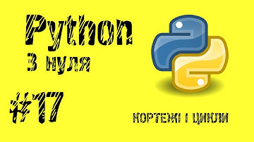 #17 Python з нуля. Кортежі та цикли.