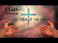 ಬಾ ನನ್ನೊಳ ಇರ ಬಾ | Popular kannada christian devotional songs | Fr. Chasara song