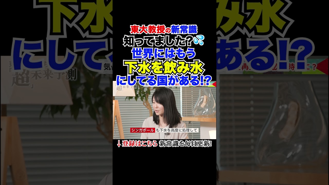 知ってました?💦世界にはもう下水を飲み水にしてる国がある!? #東大