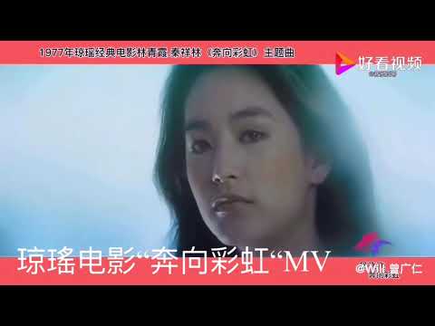 琼瑤在70年代力捧林青霞与秦祥林扮演她小说改编的电影中的男女主角，先是“我是一片云“，之后有“秋歌“、“月朦胧鸟朦胧“，以及这部”奔向彩虹“，一起来欣赏电影“奔向彩虹“的特别MV，组合了三首曲。