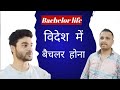 Bachelor life Video Videsh Me Bachelor life Video Bachelor life Vlogs 🥺🙏🏻❤️
