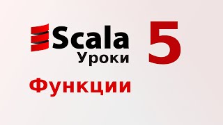 5. Функции. Функциональные типы, функциональные значения (уроки Scala) 5. Функции. Функциональные типы, функциональные значения (уроки Scala)
