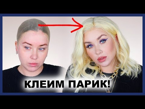 КЛЕИМ ПАРИК С ALIEXPRESS! КЛЕИМ ПАРИК С ALIEXPRESS!