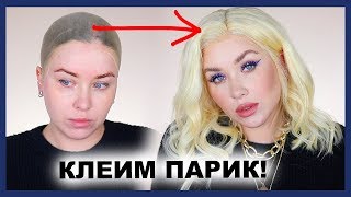 КЛЕИМ ПАРИК С ALIEXPRESS!