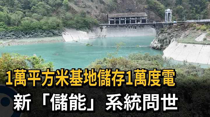 1萬平方米基地儲存1萬度電　新「儲能」系統問世－民視新聞 - 天天要聞