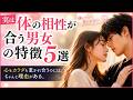 【恋愛雑学】実は体の相性が合う男女の特徴5選