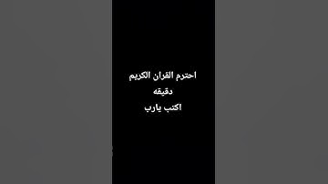 احترم القران الكريم دقيقه #phonk #اكسبلور #المصحف #metroroyale #ماهر_المعيقلي