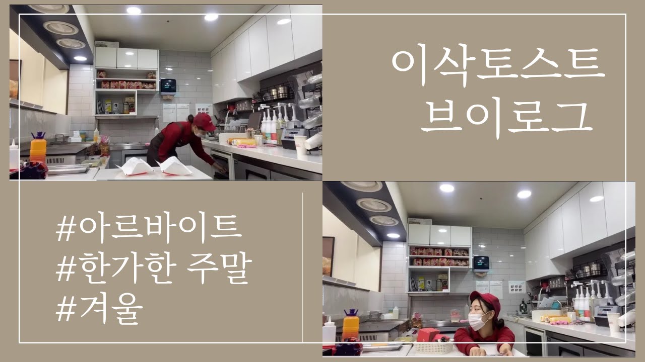 [Vlog] 이삭토스트 알바생의 하루