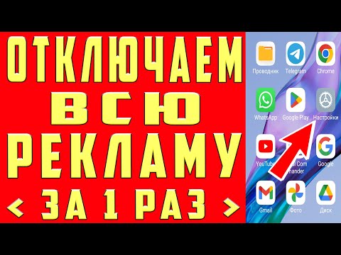 Видео: Как ОТКЛЮЧИТЬ ВСЮ РЕКЛАМУ на Телефоне АНДРОИД Полностью? Без Программ и Приложений! ПРОСТОЙ СПОСОБ !