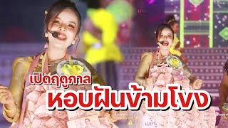 หอบฝันข้ามโขง ไทดำรำพัน - คำหล้า เพชรลำเพลิน | เปิดฤดูกาลปีที่ 3