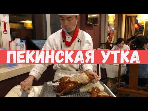 Ищем, где поесть пекинскую утку в Пекине. ! №36 Владимир Воронович Китай