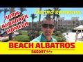 Beach Albatros Resort 4*  Гарний пляж та аквапарк
