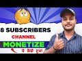 8 subscribers   channel monetize     live proof  trick 100