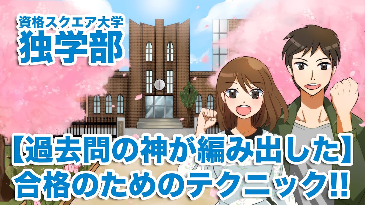 【過去問の神が編み出した】合格のためのテクニック!!｜資格スクエア大学・独学部 vol.16