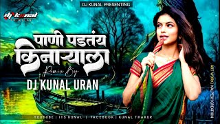 Pani Padtay Kinaryala - Remix - DJ KUNAL URAN | Rahul Naik | Kashi Bhetli G Tu Ya Pinaryala