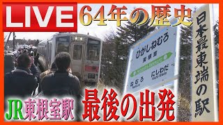 【LIVE】日本最東端「JR東根室駅」　このあと午後9時42分最終列車が出発　北海道