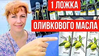 ОЛИВКОВОЕ МАСЛО - НАСТОЯЩЕЕ или подделка? Что будет, если пить 1 ложку оливкового масла ежедневно