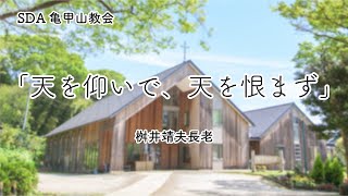 天を仰いで 天を恨まず 桝井靖夫長老 Youtube