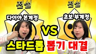 브롤스타즈 스타드롭 100개 열기!! 부계정 VS 본계정 대결ㅋㅋㅋ어느쪽이 전설이 더 많이 나올까!? [급식걸즈라이]