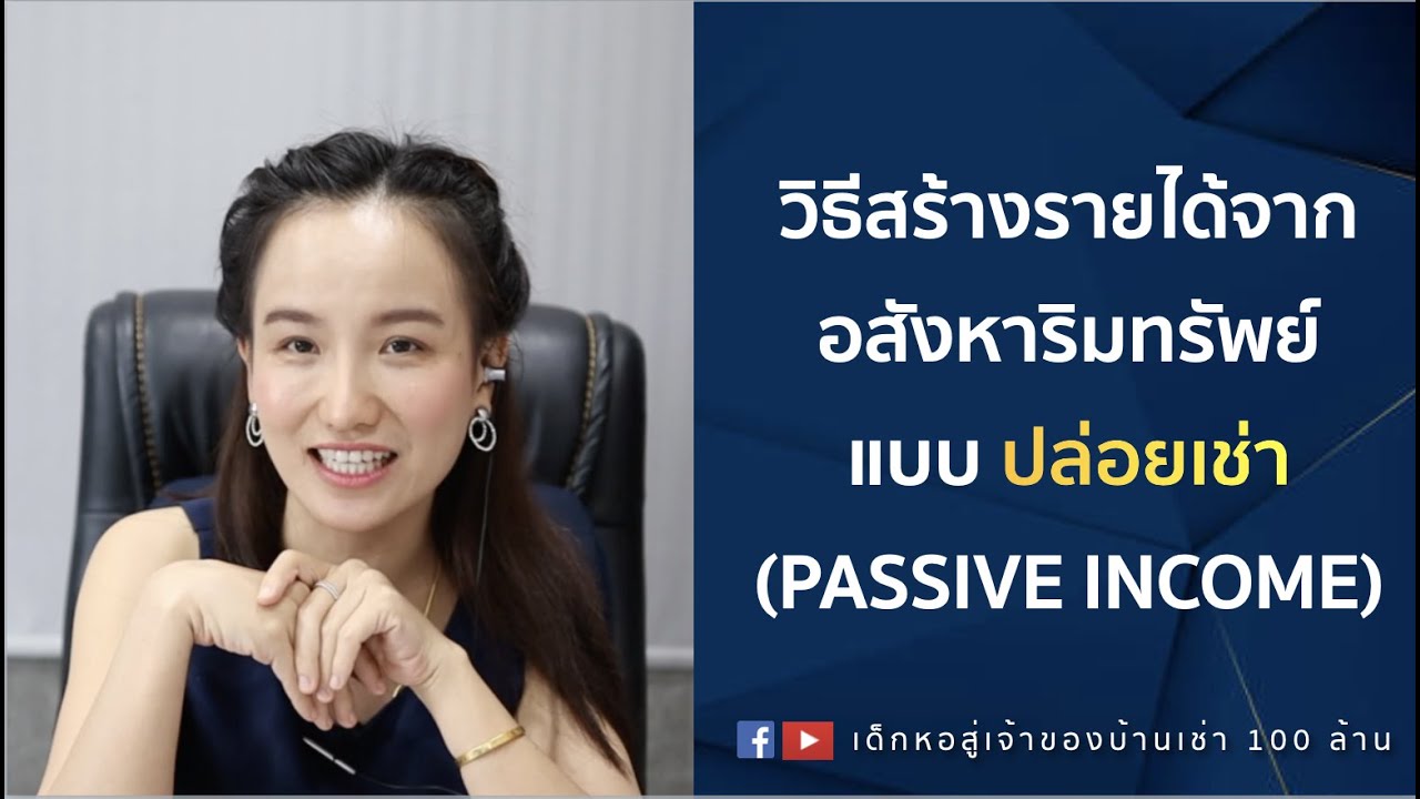 ราย ได้ แบบ passive income  Update 2022  วิธีสร้างรายได้จาก อสังหาริมทรัพย์ แบบ ปล่อยเช่า (Passive Income)