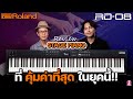 RD-08 | Stage Piano ในงบไม่เกิน 4หมื่น!!!