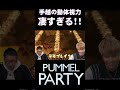 【手越の動体視力が凄い!】なすなかにしとPUMMEL PARTYをプレイ!フルバージョンはYoutube本編へ #手越祐也 #なすなかにし #shorts