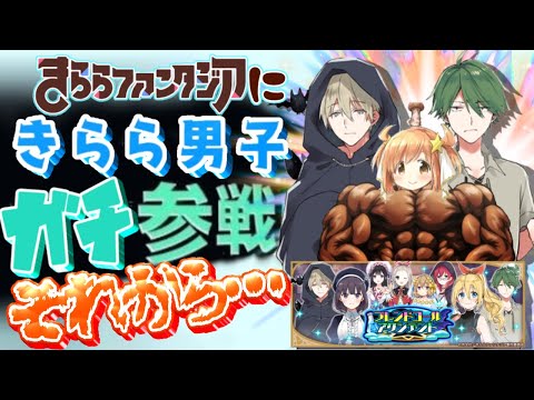 【激アツ参戦】『きらら男子』によるきらファンの超革命について語ってみた。【きららファンタジア】【ゆっくり実況】