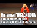 Наталья Гвоздикова читает стихотворение Николая Зиновьева 🎭