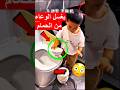 حاول ينظف الوعاء بطريقة مميزة وبعدها هذا اللي صار Shorts Shortvideo Shortsviral حاول ينظف الوعاء بطريقة مميزة وبعدها هذا اللي صار Shorts Shortvideo Shortsviral