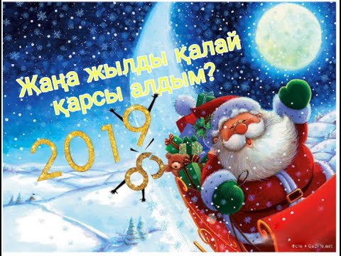 Бейне: Жаңа жыл қарсаңында қадірлі тілектерді қалай жасауға болады