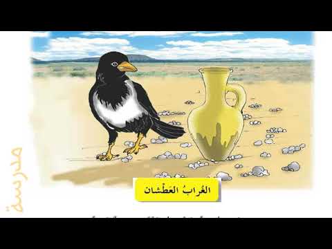 الغراب العطشان للصف الثاني الابتدائي