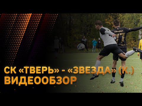 Видео к матчу СК Тверь - Звезда
