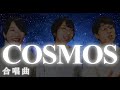 【合唱曲】COSMOS(コスモス) 歌詞付き / 混声三部【クラス合唱コンクール】