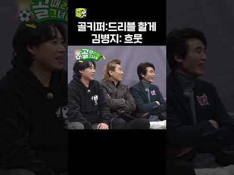 김병지 심쿵 포인트 #골때리는그녀들 #ShootingStars #<strong>SBSenter</strong>