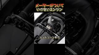 メーターがついていけないエンジン