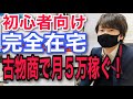 初心者向け！古物商許可証を使って月5万円稼ぐ方法！完全在宅！スマホ1台から始められます