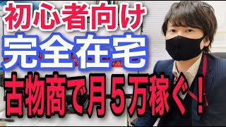 初心者向け！古物商許可証を使って月5万円稼ぐ方法！完全在宅！スマホ1台から始められます