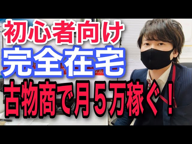 For beginners! How to earn 50,000 yen a month using a secondhand