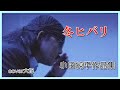 冬ヒバリ  作詞:かず翼 作曲:小田純平 cover大将