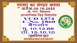 सद्गुरुवार का संगठन क्लास II संगठन मुरली 30– 10 - 2025: VCD 1374 : Thursday Sangathan Class. AIVV.