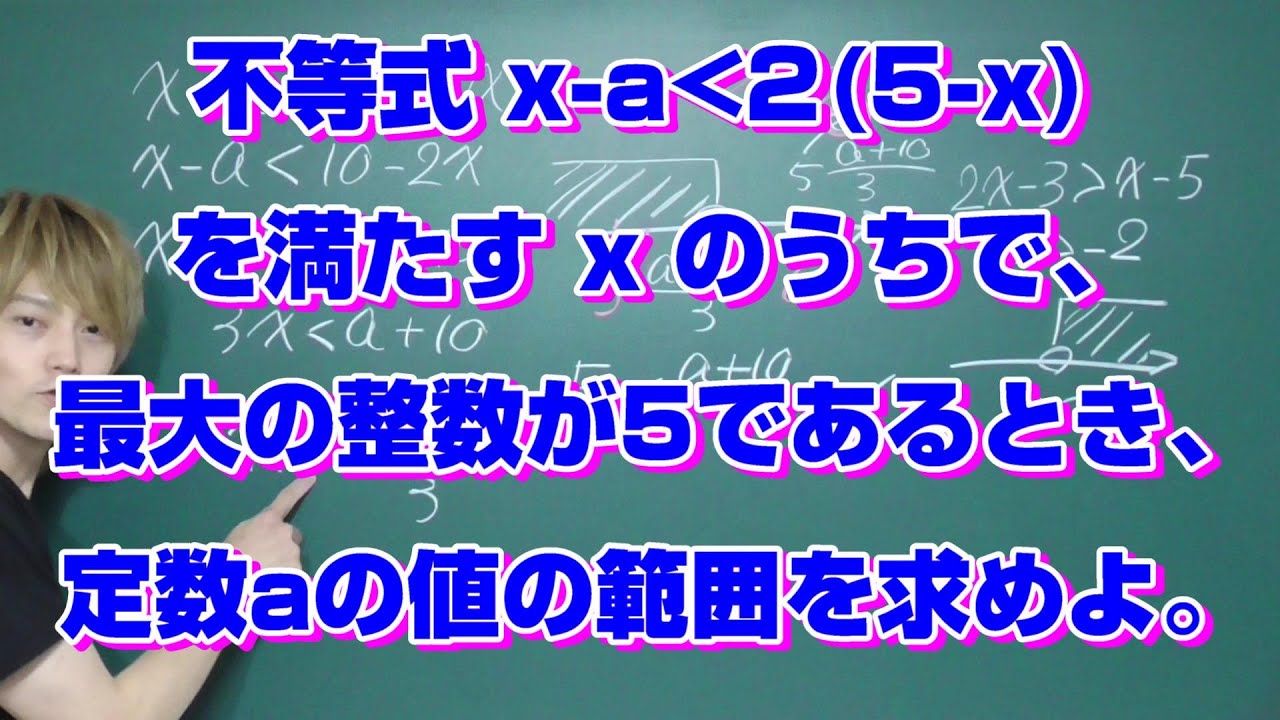 高校数学【数Ⅰ】不等式 x-a＜2(5-x) を満たすxのうちで、最大の整数が5であるとき、定数aの値の範囲を求めよ。