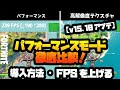 （フォートナイト）パフォーマンスモードの設定方法！高解像度テクスチャモードと徹底比較
