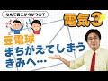 豆電球に流れる電流 まちがえやすいポイント! (電気3基本編)