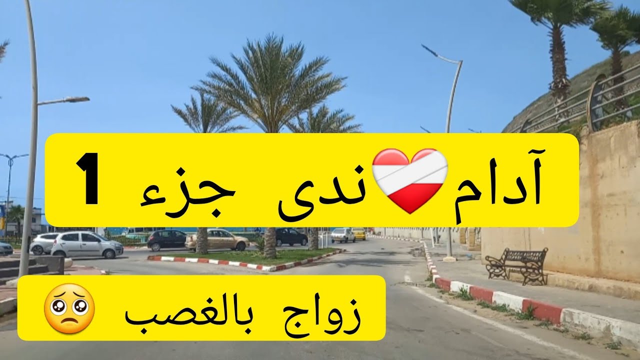 #قصص_واقعية/تزوجت بالغصب..هو قلبو وعقلو ملك واحدوخرا 🥺بصح شديت في ربي وصبرت😊
